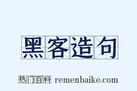 黑客造句是什么意思的图片
